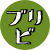 ブリビロゴgreen
