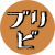 ブリビロゴlightbrown