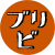 ブリビロゴorange