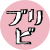ブリビロゴpink