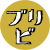 ブリビロゴyellow