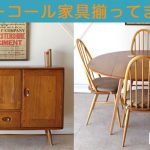 読むともっとスキになる！Ercol（アーコール）ファニチャーのおはなし。