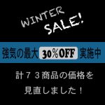 冬のセール間もなく終了いたします！