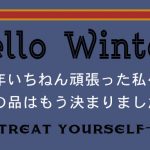 あなたはもう今年のご褒美を手に入れましたか？