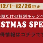 2016年締め企画。クリスマス特別キャンペーンが始まりました！