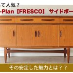 どうして人気？ジープランFRESCOサイドボード。その安定した魅力とは