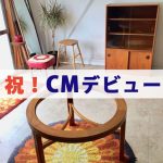 祝！イギリス家具のCMデビュー！！-ヴィンテージ家具店『BRITISH Vintage＋（通称ブリビ ）』