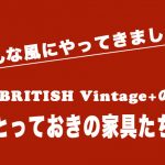 ビンテージ家具がやってくるまで-英国ヴィンテージ家具『BRITISH Vintage＋（通称ブリビ ）』-