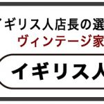 シューフィッターのいる靴屋へ初めて行った話-英国ヴィンテージ家具『BRITISH Vintage＋』