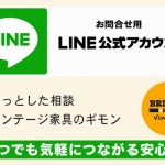 簡単につながれるようになりました！-ヴィンテージ家具専門店『BRITISH Vintage＋』