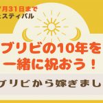 ブリビの10周年を一緒に祝おう！-ヴィンテージ家具店『BRITISH Vintage＋』