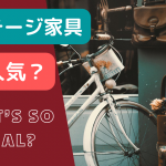 2022年！ヴィンテージと暮らすべき３つの理由を解説-ヴィンテージ家具店『BRITISH Vintage＋』