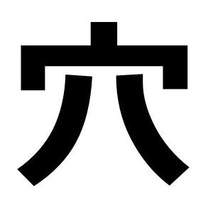 Black Japanese kanji character 穴 on a white background, bold stroke design.