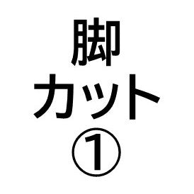 脚カット（椅子）