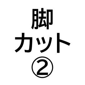 脚カット（テーブル他）