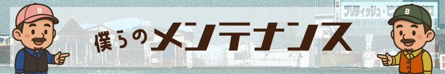 ご利用ガイド　メンテナンス