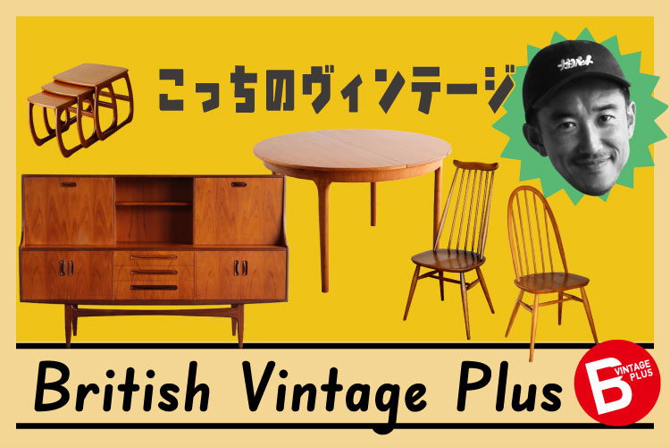 ブリビのセールに対する考え方 | ヴィンテージ家具 | ブリビ – British