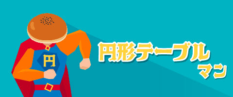 テーブルの種類