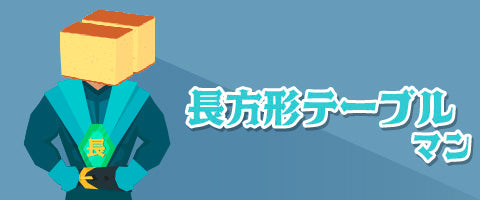 テーブルの種類
