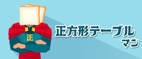テーブルの種類