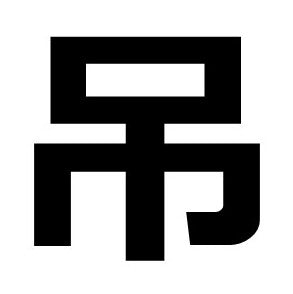 吊り上げ　運送会社によるオプション