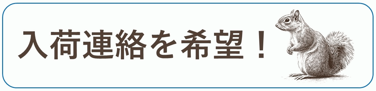 入荷連絡を希望