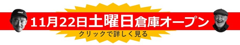 倉庫オープンのバナー