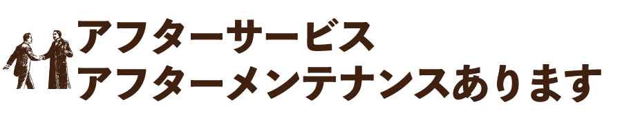 ご利用ガイド　アフターサービス