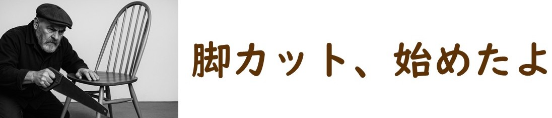 脚カット始めました