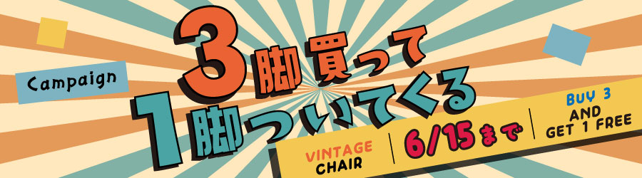 椅子キャンペーンバナー