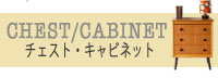 ビンテージ家具の北欧系チェストやキャビネット