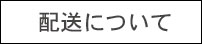 ビンテージ家具の配送方法