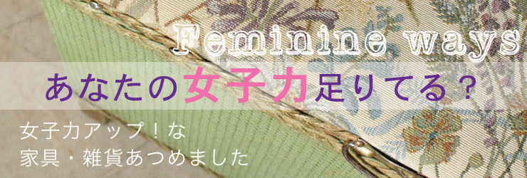 女子力アップな家具アンティークビンテージ