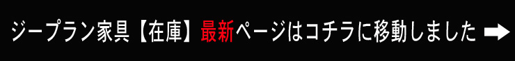 ジープラン家具の在庫