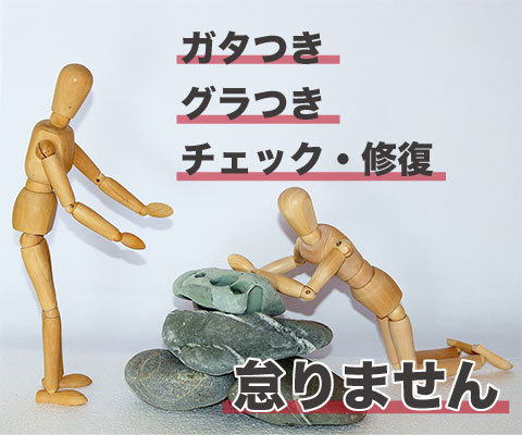 メンテナンス　グラがた