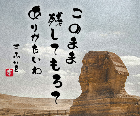 メンテナンス　スフィンクス