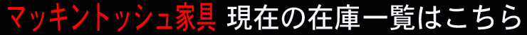 マッキントッシュ家具ビンテージ在庫あり