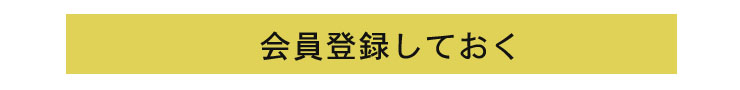 ビンテージ家具通販ショップの会員登録バナー