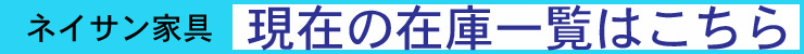 ネイサン家具の在庫一覧