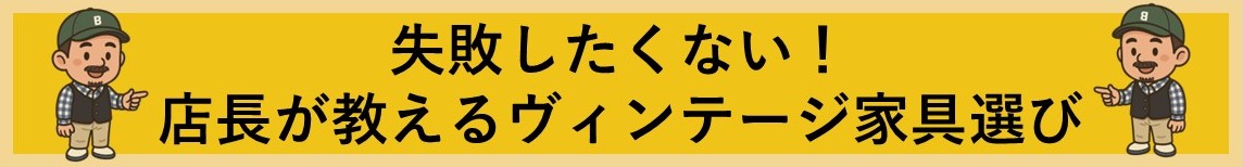 失敗したくないヴィンテージ家具選びのバナー