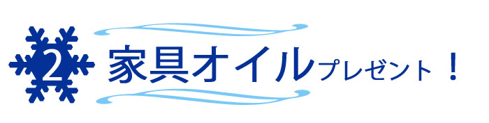 ビンテージ家具用オイルプレゼント