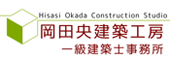 岡田建築ロゴ