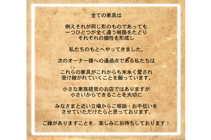 私たちの扱う家具