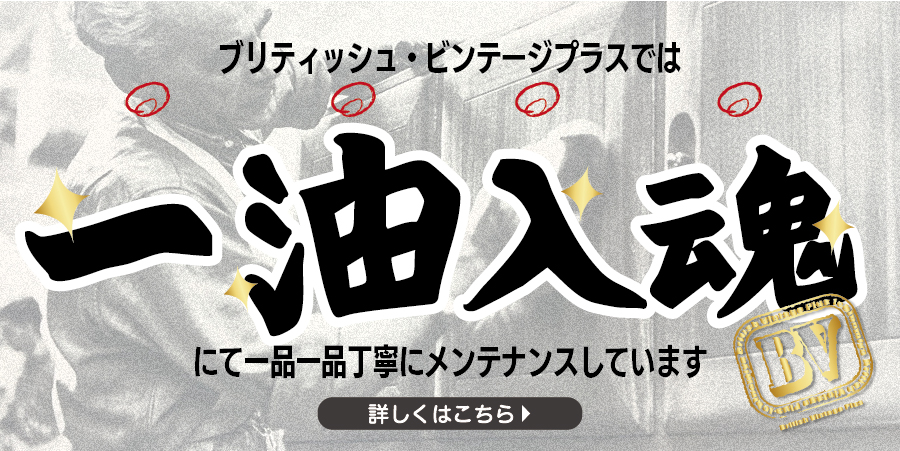 僕らの目指しているヴィンテージ