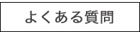 ビンテージ家具屋のよくある質問