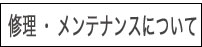 ビンテージ家具の修理やリペアについて