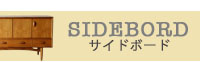 ビンテージ家具や北欧系アンティークのサイドボードやテレビボード