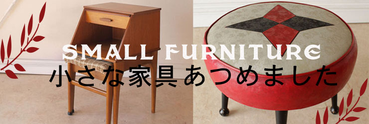 ビンテージ　小さい家具　北欧　アンティーク