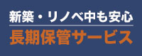 ビンテージ家具の保管
