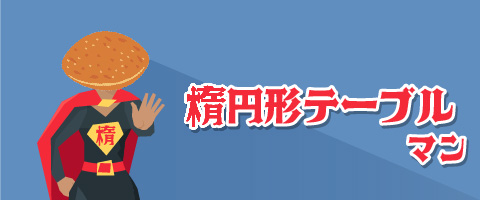テーブルの種類
